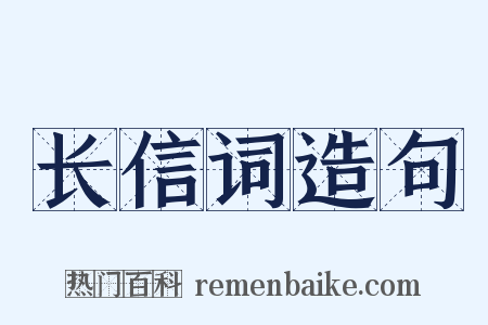 长信词造句是什么意思的图片